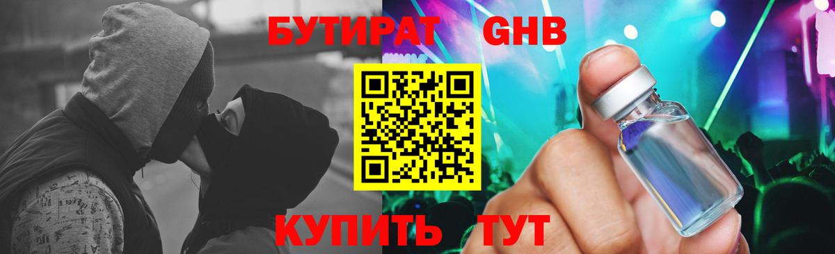 Бутират бутик Советская Гавань